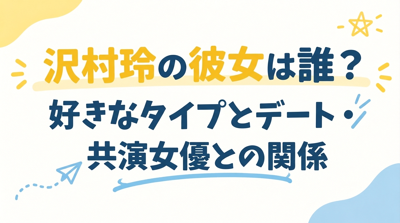 沢村玲の彼女は誰？好きなタイプとデート・共演女優との関係