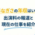 片平なぎさの年収はいくら？出演料の報道と現在の仕事を紹介