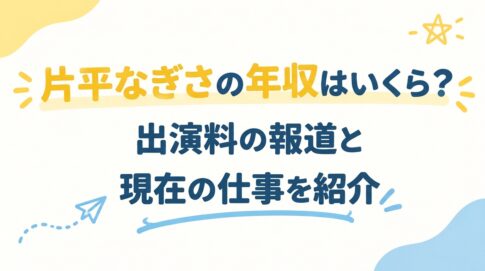 片平なぎさの年収はいくら？出演料の報道と現在の仕事を紹介