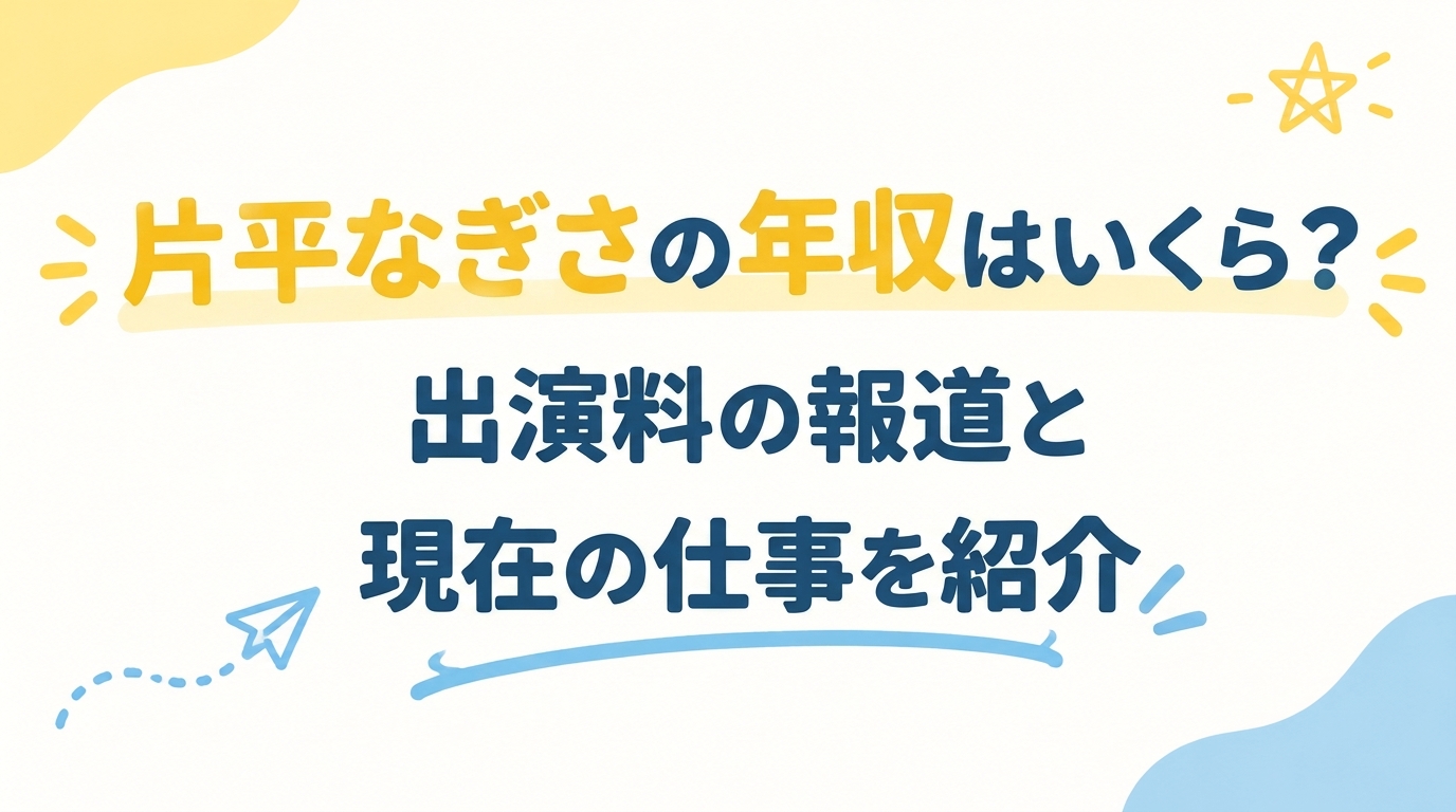 片平なぎさの年収はいくら？出演料の報道と現在の仕事を紹介