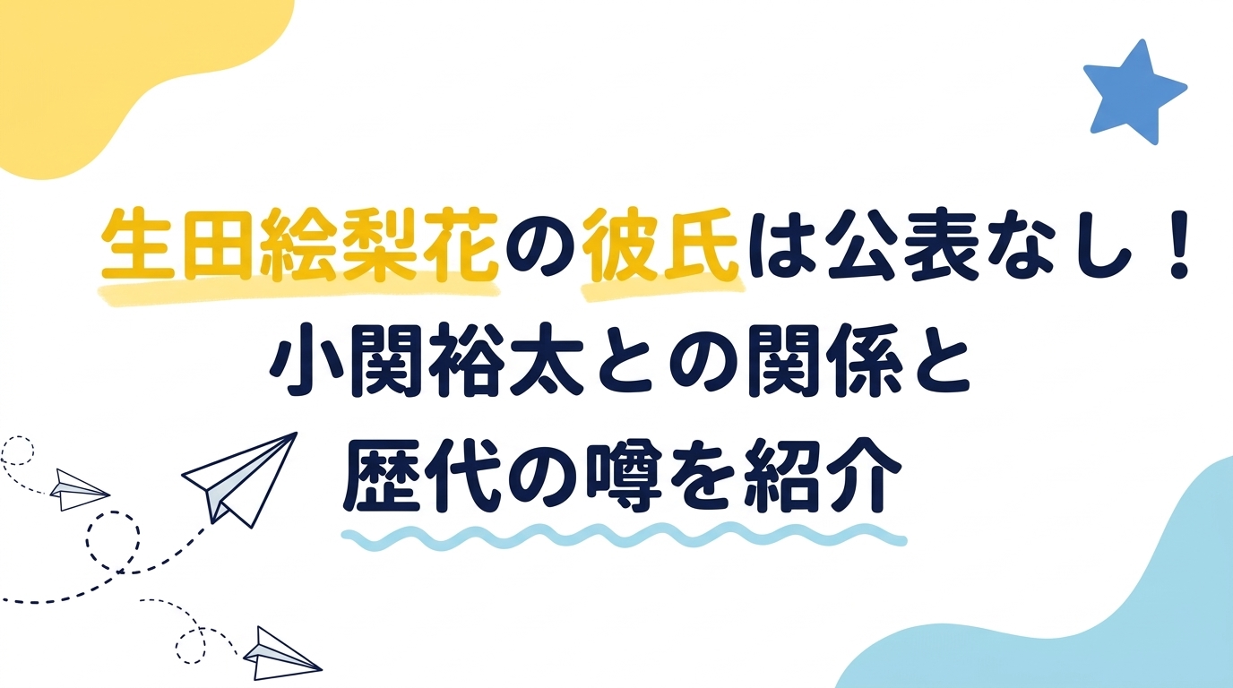 生田絵梨花の彼氏は公表なし！小関裕太との関係と歴代の噂を紹介
