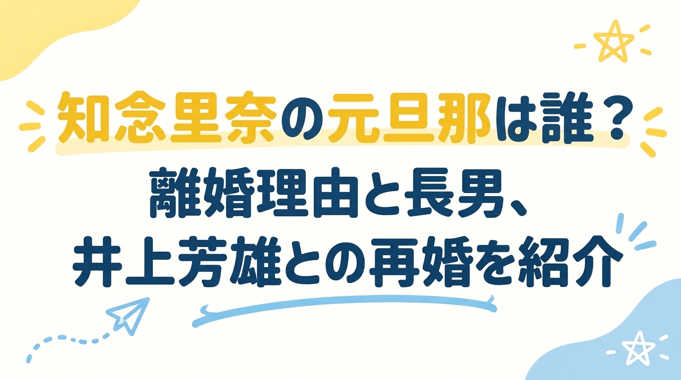 知念里奈の元旦那は誰？離婚理由と長男、井上芳雄との再婚を紹介