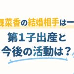 石見舞菜香の結婚相手は一般人！第1子出産と今後の活動は？