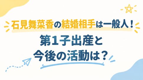 石見舞菜香の結婚相手は一般人！第1子出産と今後の活動は？