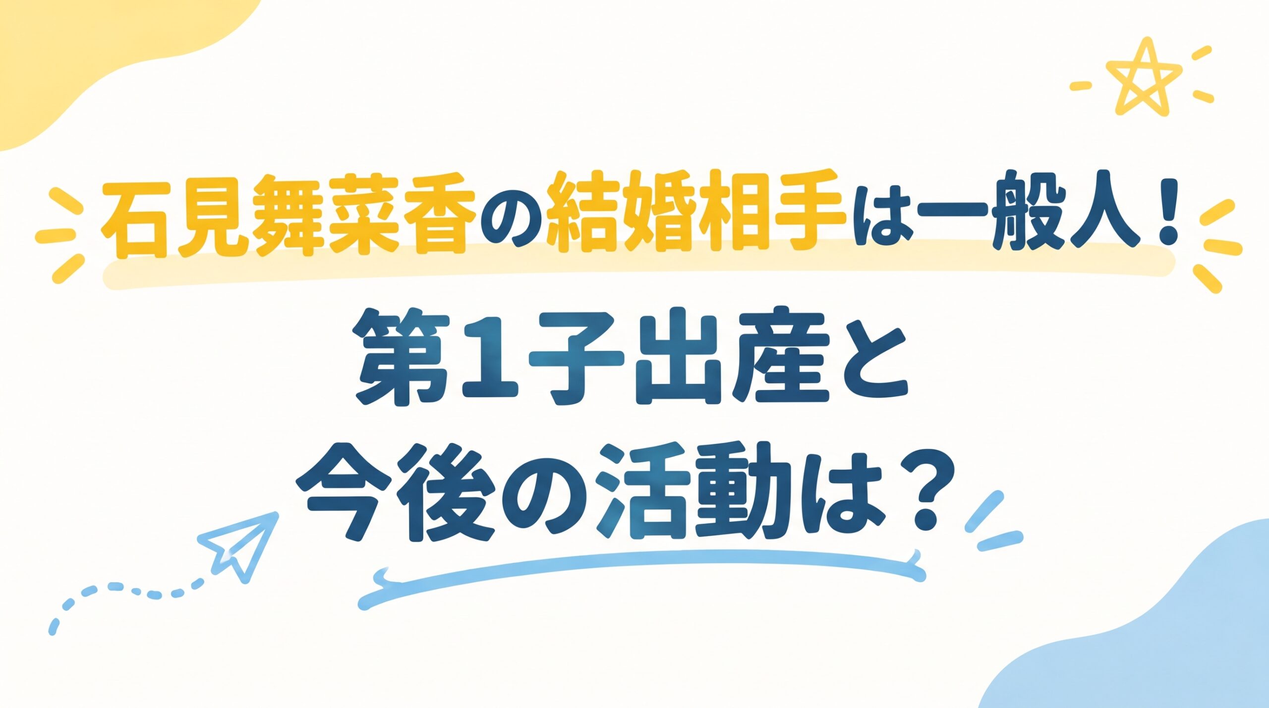 石見舞菜香の結婚相手は一般人！第1子出産と今後の活動は？