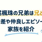 神尾楓珠の兄弟は兄と妹！年齢差や仲良しエピソードと家族を紹介