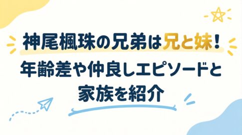神尾楓珠の兄弟は兄と妹！年齢差や仲良しエピソードと家族を紹介
