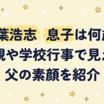 稲葉浩志の息子は何歳？母親や学校行事で見えた父の素顔を紹介