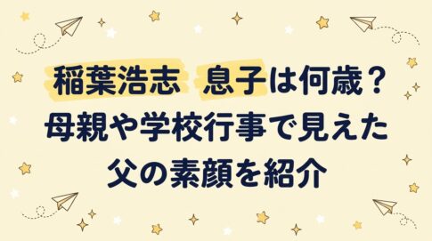 稲葉浩志の息子は何歳？母親や学校行事で見えた父の素顔を紹介
