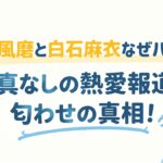 菊池風磨と白石麻衣はなぜバレた？写真なしの熱愛報道と匂わせの真相