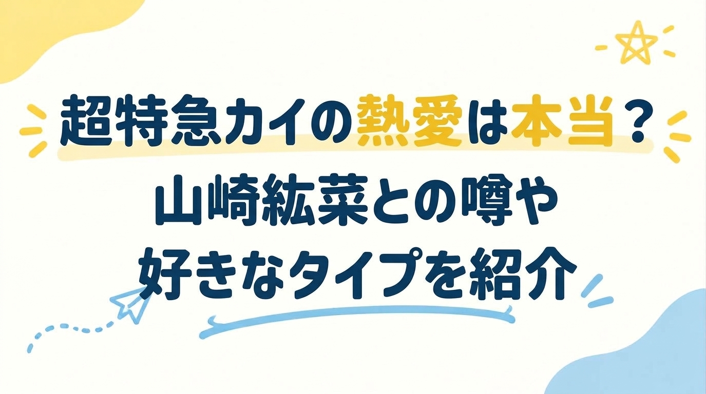 超特急カイの熱愛は本当？山崎紘菜との噂や好きなタイプを紹介
