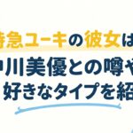 超特急ユーキの彼女は誰？中川美優との噂や好きなタイプを紹介
