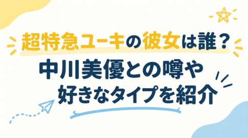 超特急ユーキの彼女は誰？中川美優との噂や好きなタイプを紹介