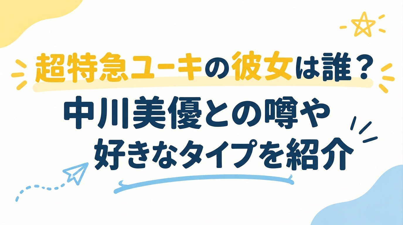 超特急ユーキの彼女は誰？中川美優との噂や好きなタイプを紹介