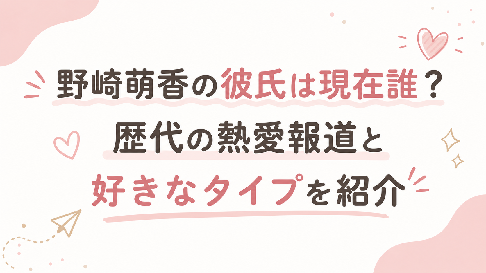 野崎萌香の彼氏は現在誰？歴代の熱愛報道と好きなタイプを紹介