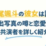 高尾颯斗の彼女は誰？流出写真の噂と恋愛観・共演者を詳しく紹介